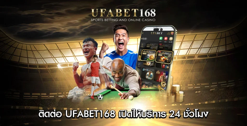 ติดต่อ UFABET168