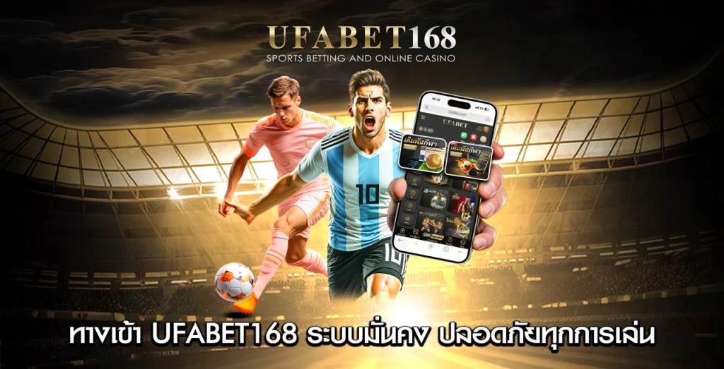ทางเข้า UFABET168