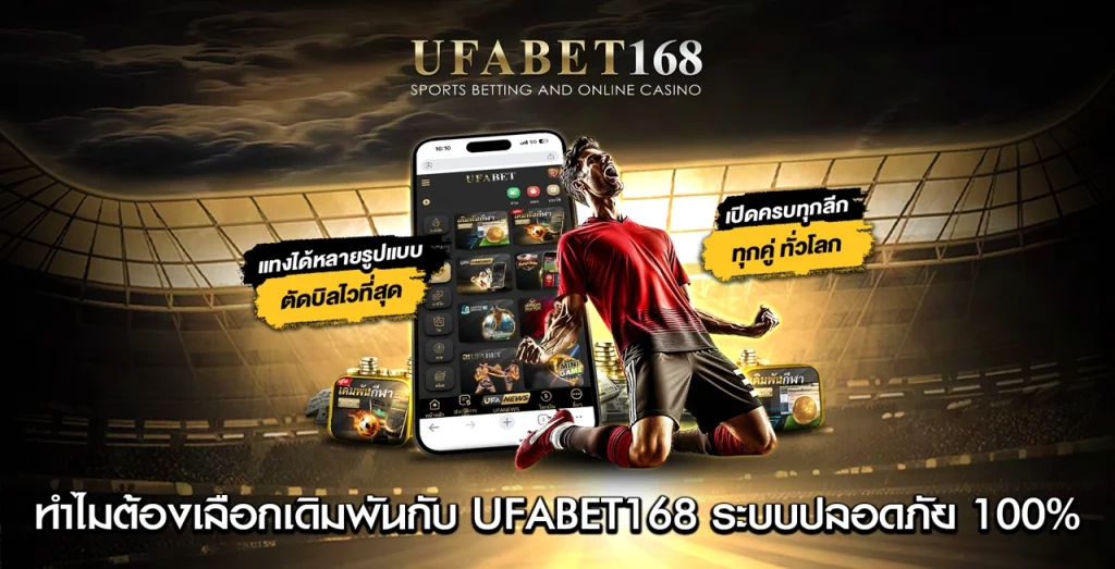 ทำไมต้องเลือกเดิมพันกับ UFABET168