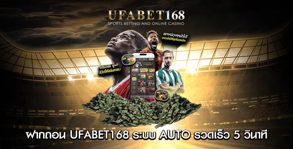 ฝาก-ถอน UFABET168