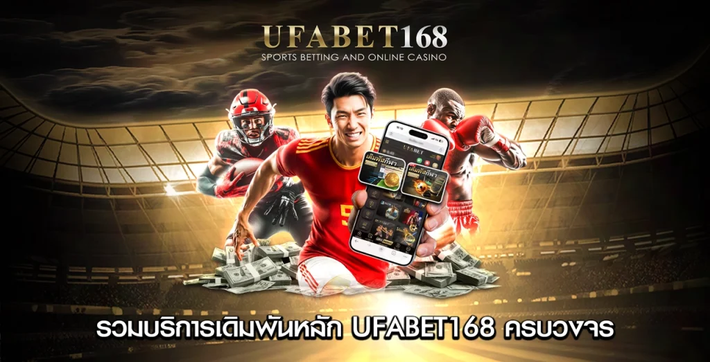 รวมบริการเดิมพันหลัก UFABET168