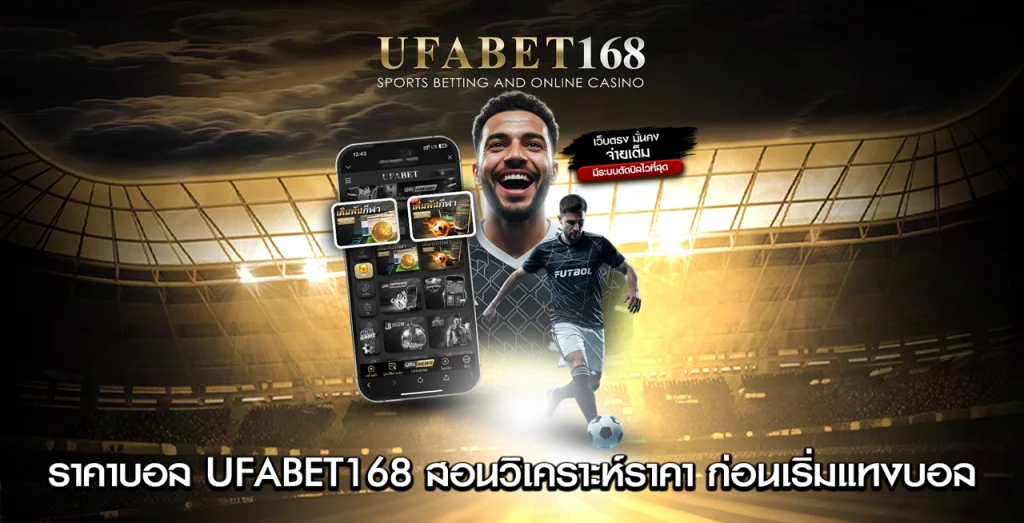 ราคาบอล UFABET168
