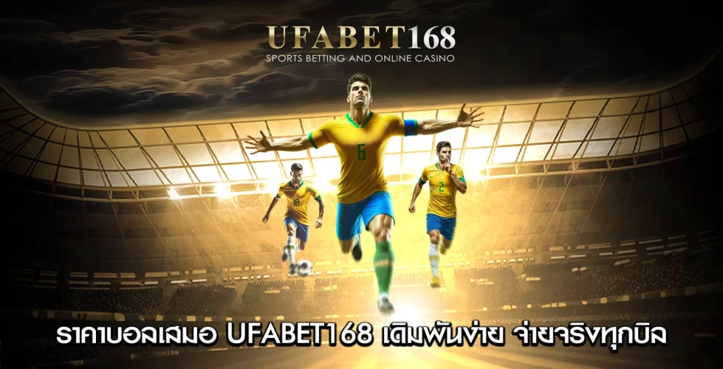 ราคาบอลเสมอ