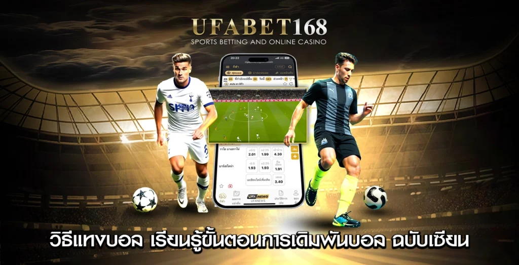 วิธีแทงบอล UFABET168