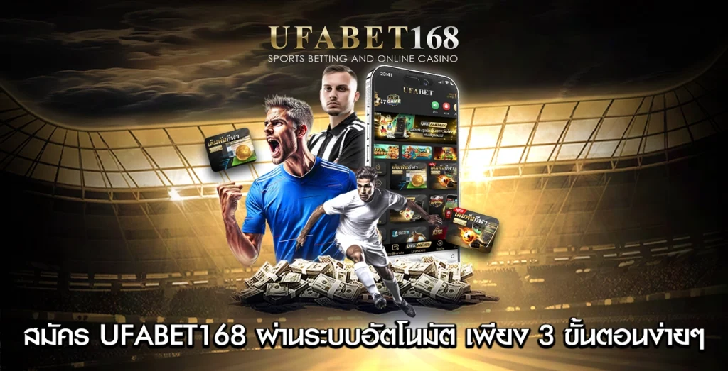 สมัคร UFABET168