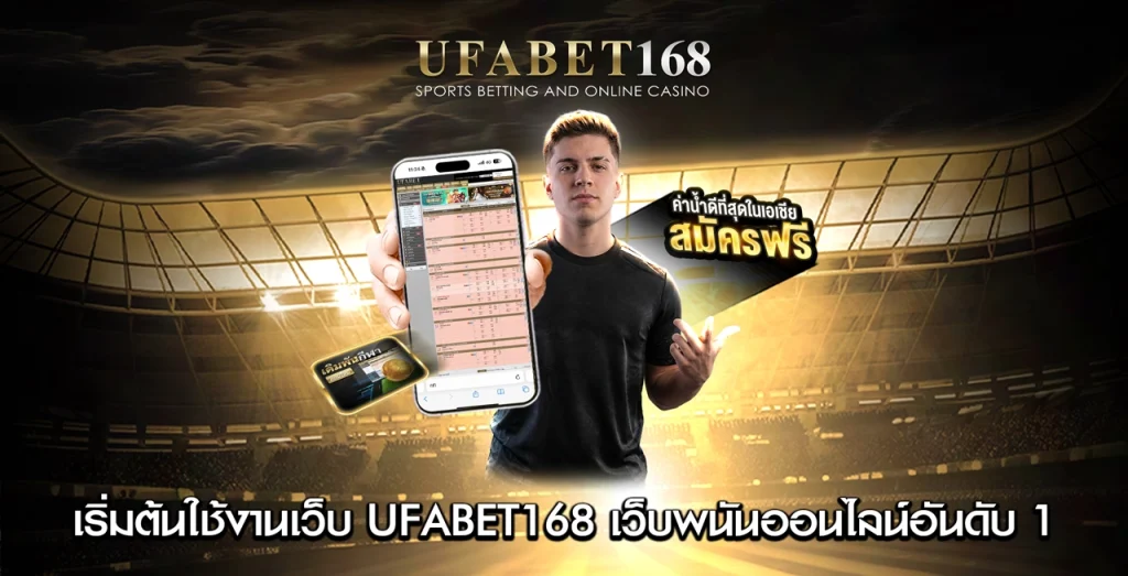 เริ่มต้นใช้งานเว็บ UFABET168