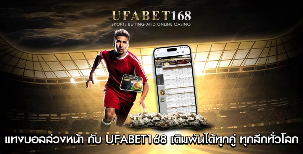 แทงบอลล่วงหน้า UFABET168