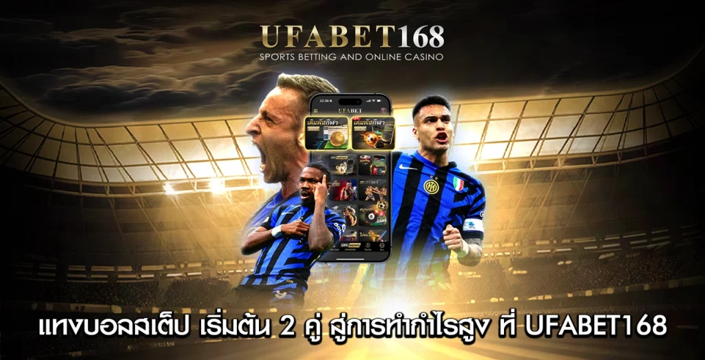 แทงบอลสเต็ป UFABET168