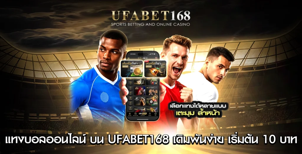 แทงบอลออนไลน์ UFABET168