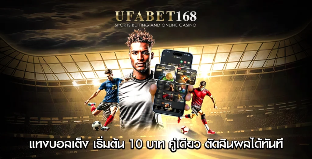 แทงบอลเต็ง UFABET168