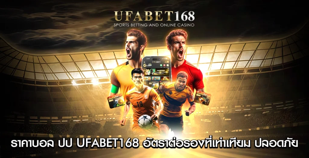 ราคาบอล ปป