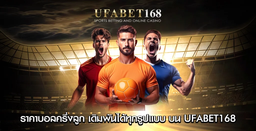 ราคาบอลครึ่งลูก