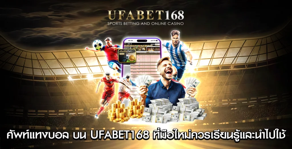 ศัพท์แทงบอล