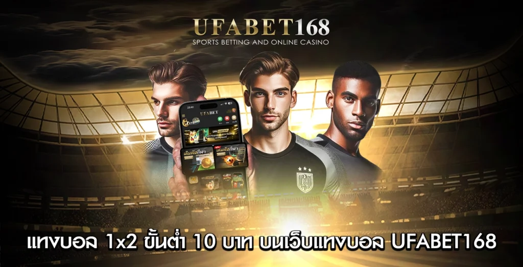แทงบอล 1x2