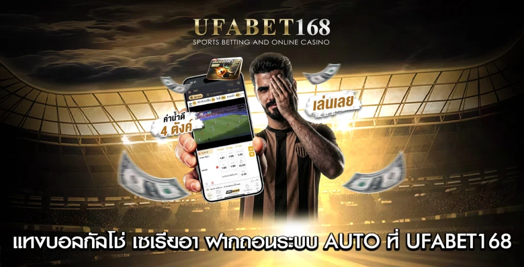 แทงบอลกัลโช่ เซเรียอา