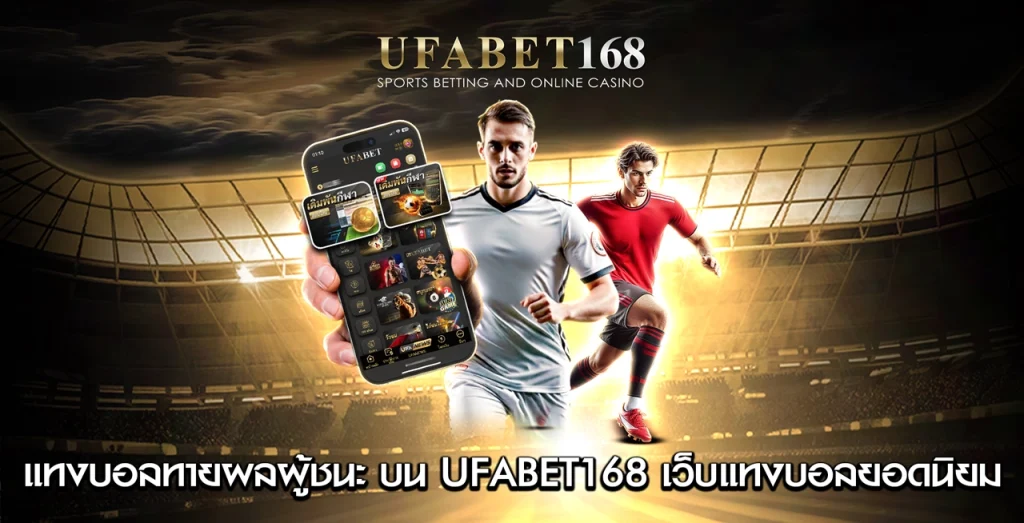 แทงบอลทายผลผู้ชนะ