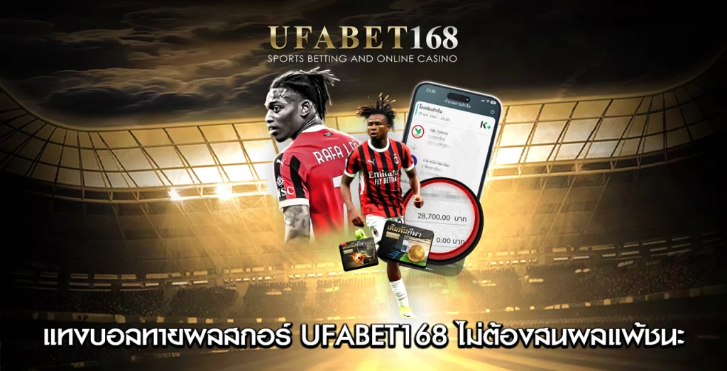 แทงบอลทายผลสกอร์