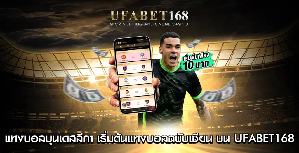 แทงบอลบุนเดสลีกา