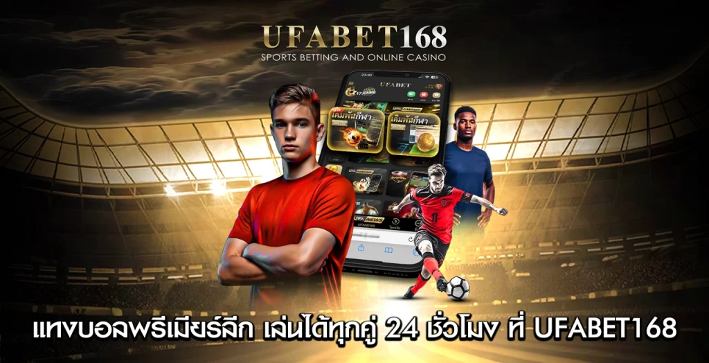 แทงบอลพรีเมียร์ลีก