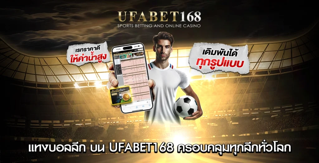 แทงบอลลีก