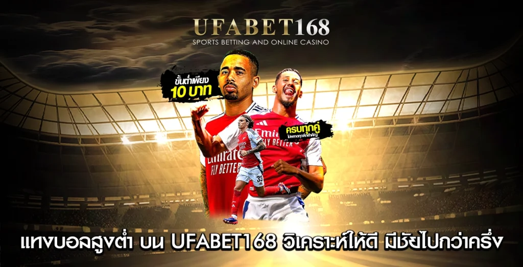 แทงบอลสูงต่ำ UFABET168