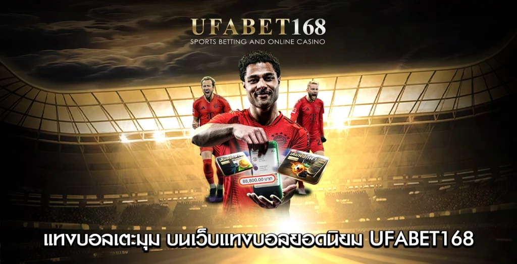 แทงบอลเตะมุม